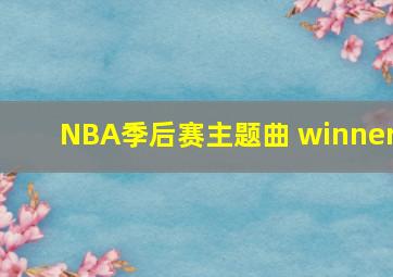 NBA季后赛主题曲 winner